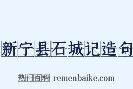 新宁县石城记造句是什么意思的图片